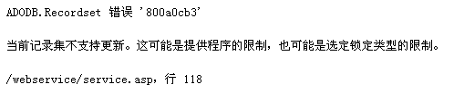 ADODB.Recodeset 错误“800a0cb3” 当前记录集不支持更新。这可能是提供程序的限制，也可能是选定锁定内容的限制