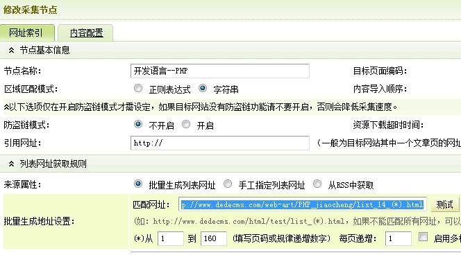 dedecms 后台采集节点配置详解（图文）