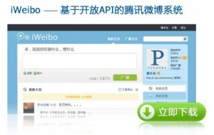 腾讯推出iWeibo开放系统