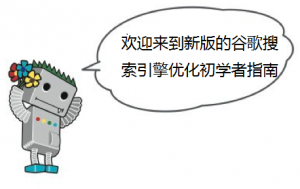 google发布《谷歌搜索引擎优化初学者指南》中文版