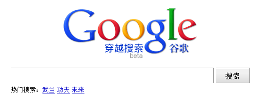 谷歌推出穿越搜索