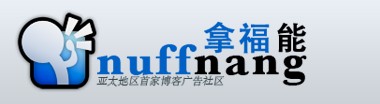 拿福能–领先的博客广告社区