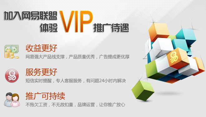 网易网站联盟，站长赚钱首选