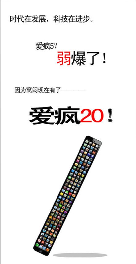 自从我们有了爱疯20，一切都变了！