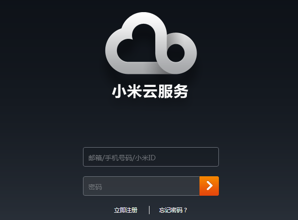 牛B的小米云服务
