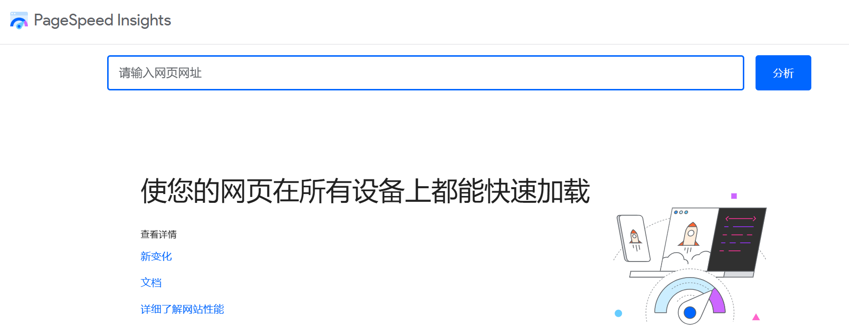 通过Google免费工具PageSpeed Insights优化你的网站